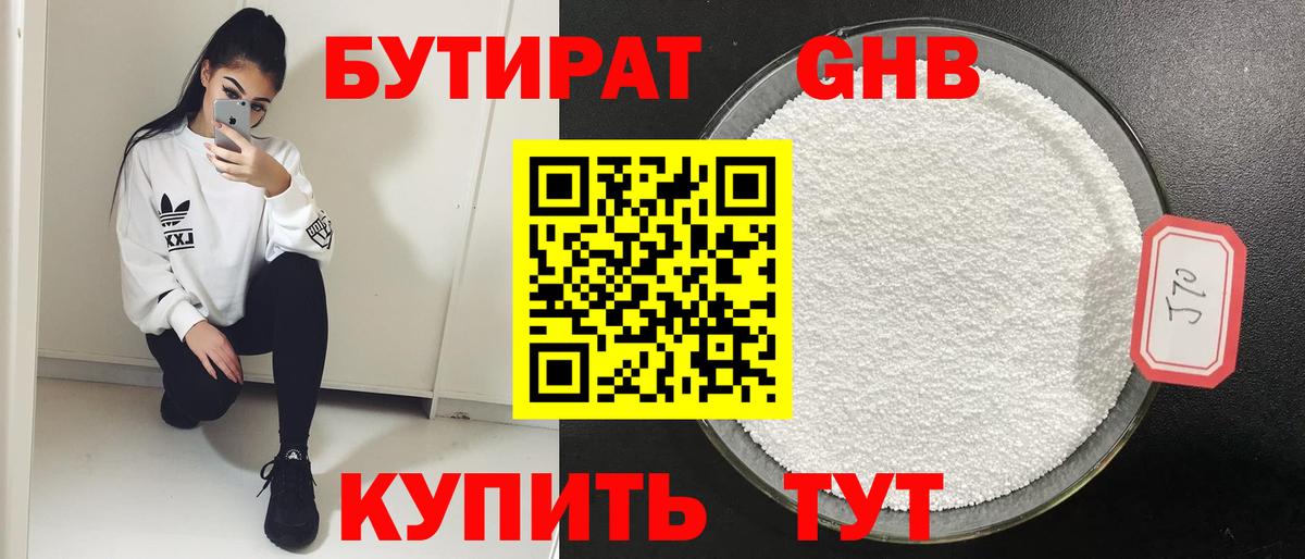 Бутират Butirat Нижний Новгород